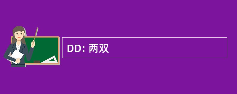 DD: 两双