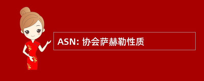 ASN: 协会萨赫勒性质