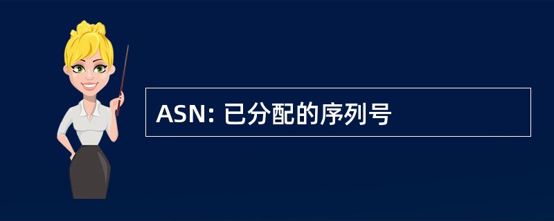 ASN: 已分配的序列号