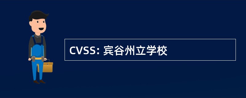 CVSS: 宾谷州立学校