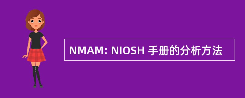 NMAM: NIOSH 手册的分析方法