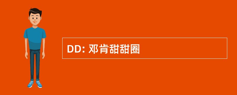 DD: 邓肯甜甜圈