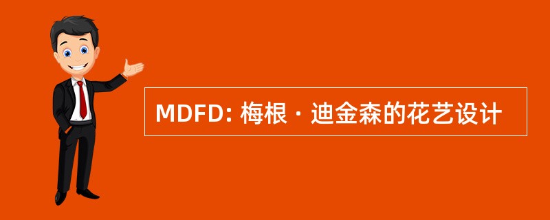 MDFD: 梅根 · 迪金森的花艺设计