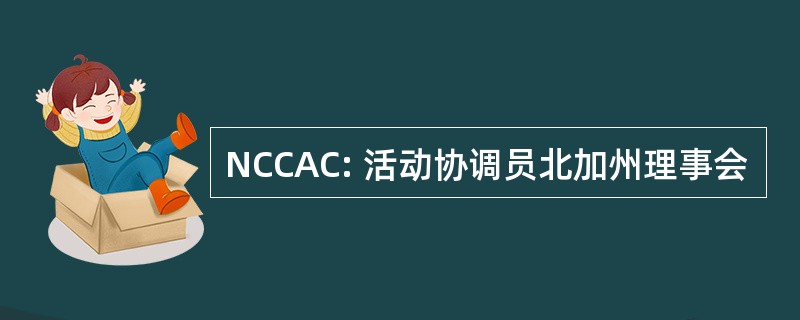 NCCAC: 活动协调员北加州理事会