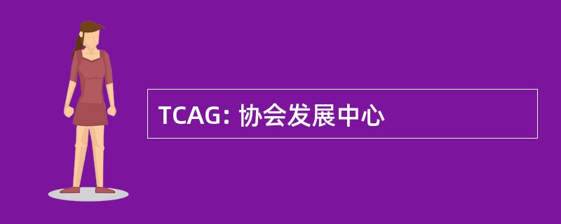 TCAG: 协会发展中心