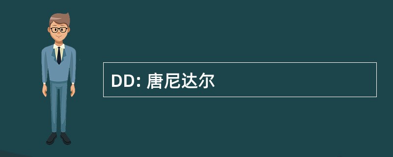 DD: 唐尼达尔