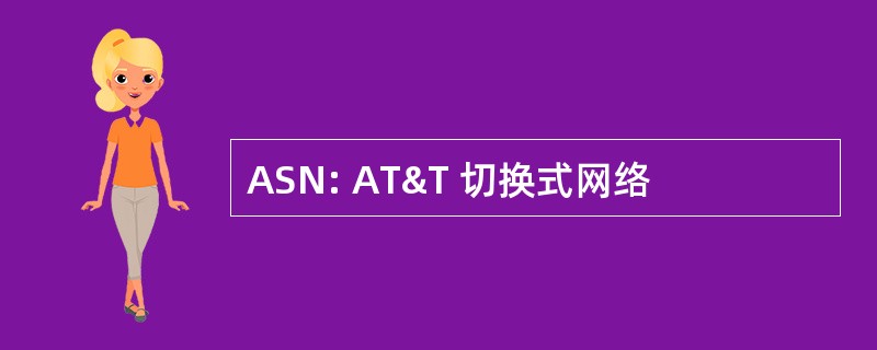 ASN: AT&T 切换式网络