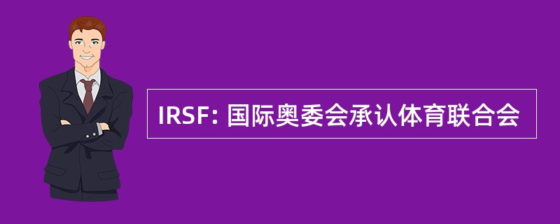 IRSF: 国际奥委会承认体育联合会