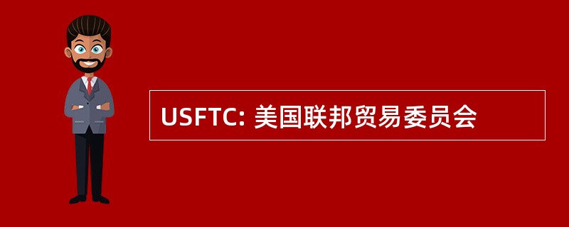 USFTC: 美国联邦贸易委员会