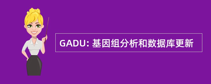 GADU: 基因组分析和数据库更新