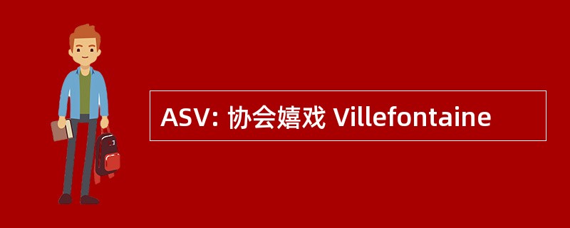 ASV: 协会嬉戏 Villefontaine