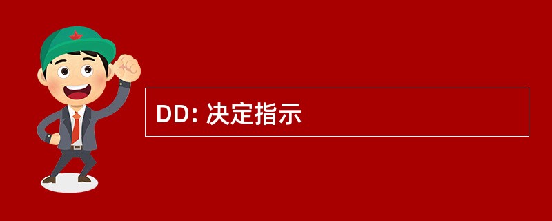 DD: 决定指示