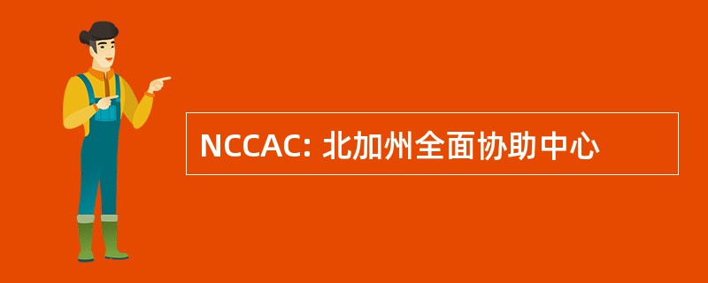 NCCAC: 北加州全面协助中心