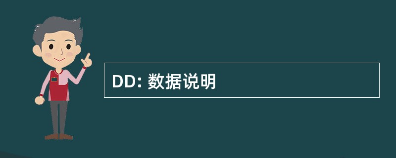 DD: 数据说明