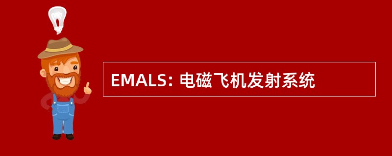 EMALS: 电磁飞机发射系统