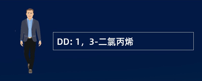 DD: 1，3-二氯丙烯