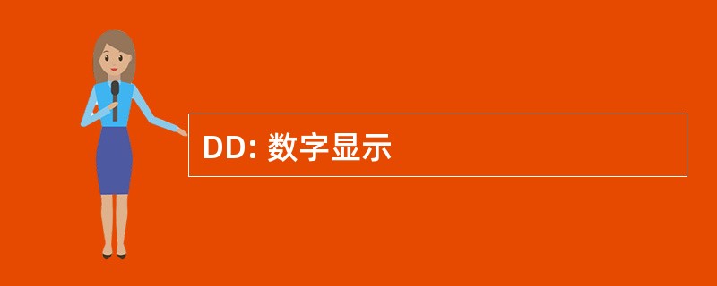 DD: 数字显示