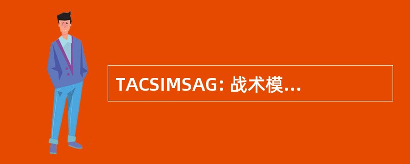 TACSIMSAG: 战术模拟器特别咨询组