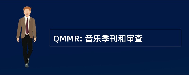 QMMR: 音乐季刊和审查