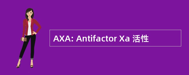 AXA: Antifactor Xa 活性