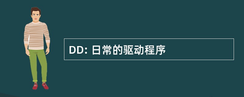 DD: 日常的驱动程序