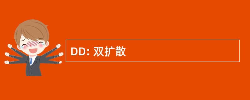 DD: 双扩散