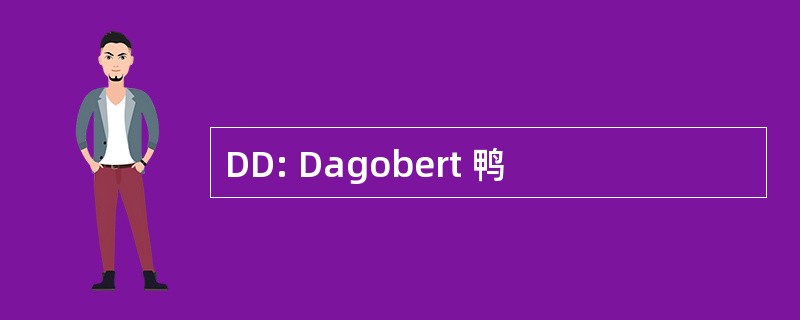 DD: Dagobert 鸭