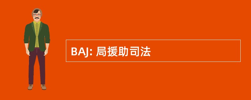 BAJ: 局援助司法