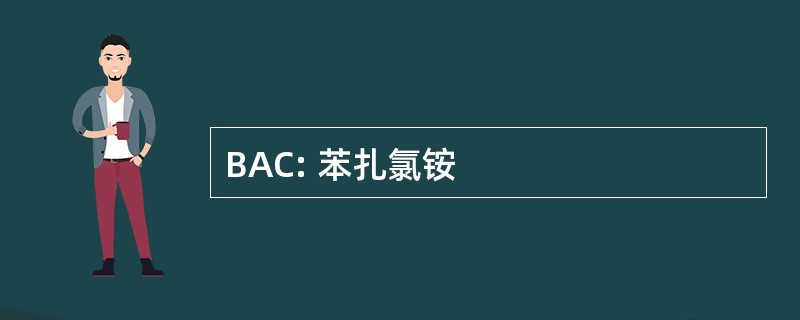 BAC: 苯扎氯铵