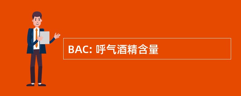 BAC: 呼气酒精含量