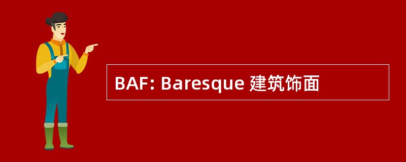 BAF: Baresque 建筑饰面