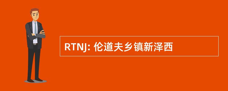 RTNJ: 伦道夫乡镇新泽西