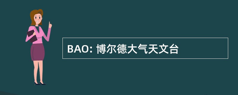 BAO: 博尔德大气天文台