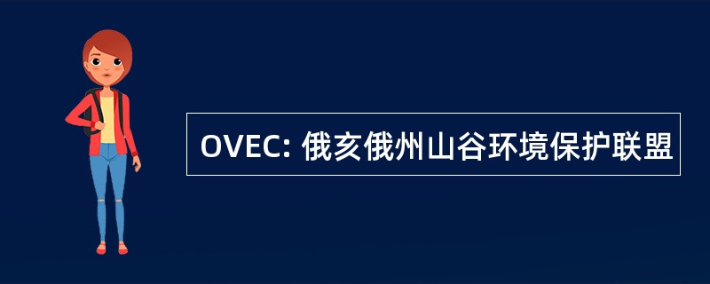 OVEC: 俄亥俄州山谷环境保护联盟