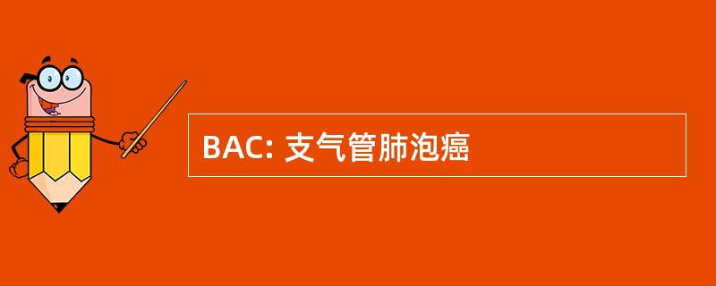 BAC: 支气管肺泡癌