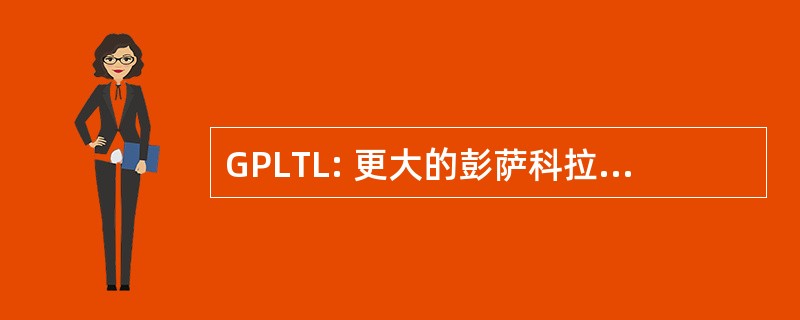 GPLTL: 更大的彭萨科拉女士网球联赛