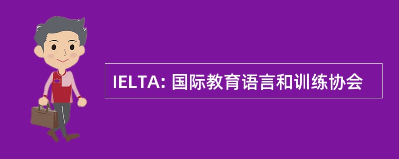 IELTA: 国际教育语言和训练协会