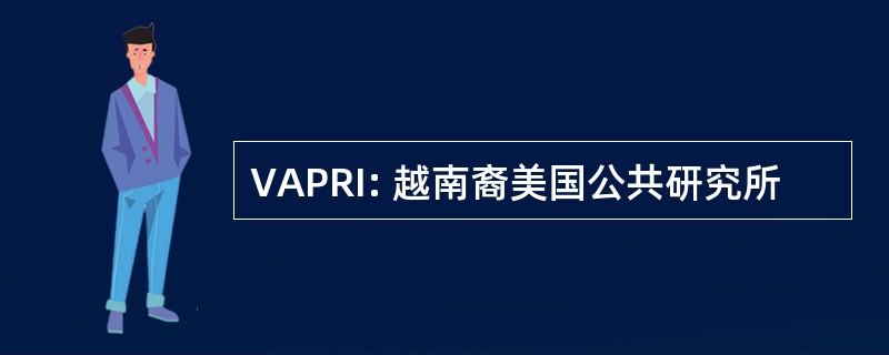 VAPRI: 越南裔美国公共研究所