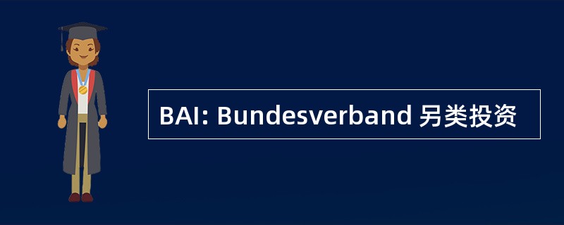 BAI: Bundesverband 另类投资