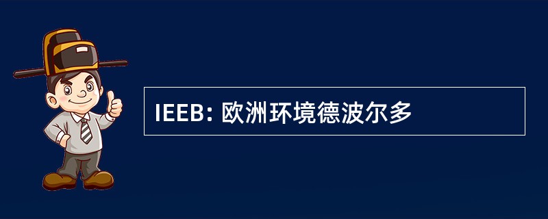 IEEB: 欧洲环境德波尔多