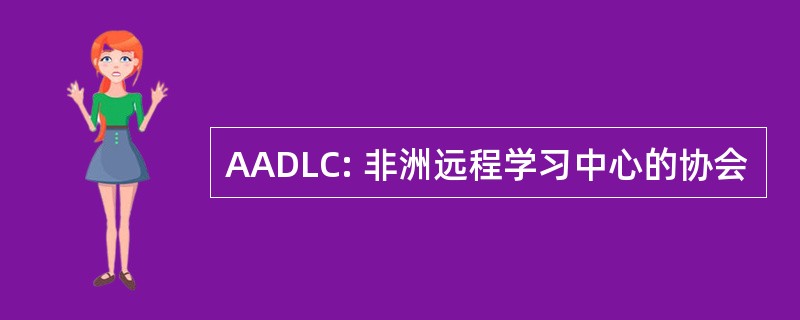 AADLC: 非洲远程学习中心的协会