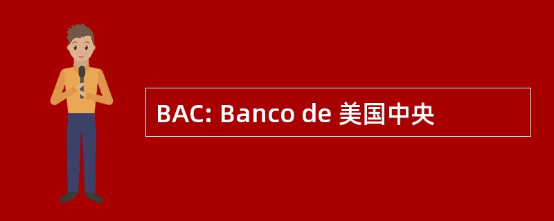 BAC: Banco de 美国中央