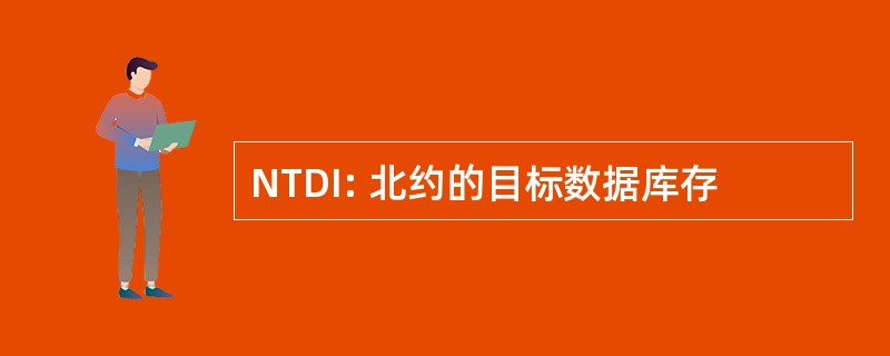 NTDI: 北约的目标数据库存