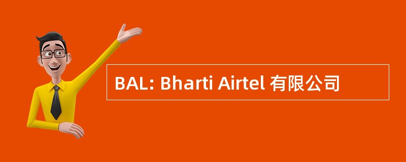 BAL: Bharti Airtel 有限公司