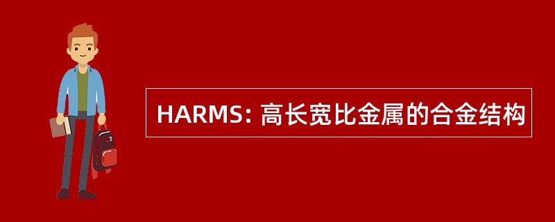 HARMS: 高长宽比金属的合金结构