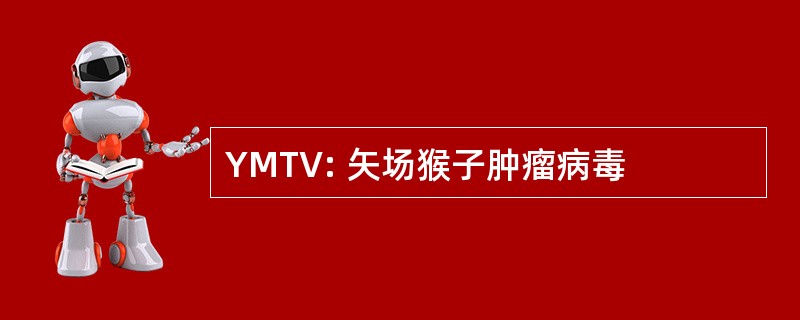 YMTV: 矢场猴子肿瘤病毒