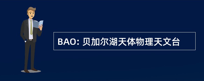 BAO: 贝加尔湖天体物理天文台