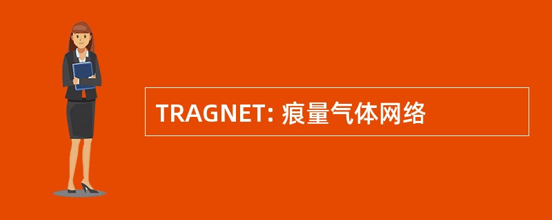 TRAGNET: 痕量气体网络