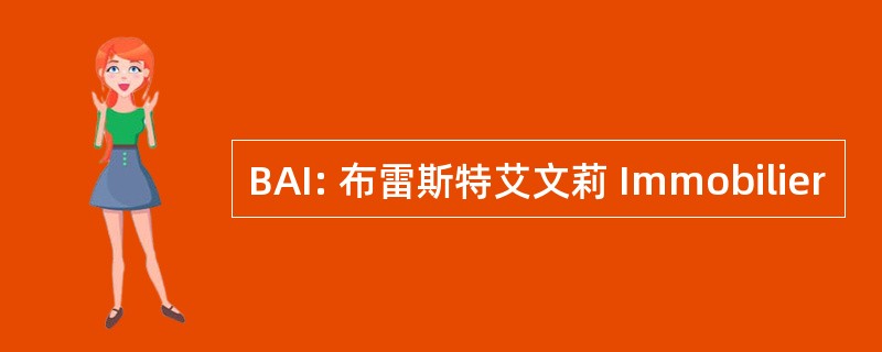 BAI: 布雷斯特艾文莉 Immobilier