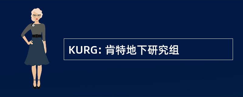 KURG: 肯特地下研究组